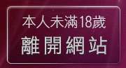 本人未滿18歲，離開SexLive日本視訊
